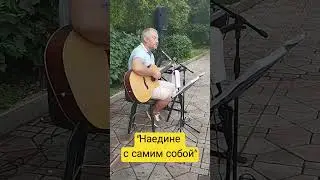 #наедине #авторскаяпесня #лето #концерт #лирика