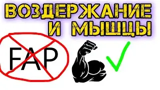 Влияние воздержания на рост мышц