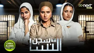 مسلسل | سجن النسا | كامل بدون فواصل بطولة 