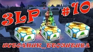 Новогодний ЗЛП №10 юбилейное!  § ОТ Источнока § Армяне в конфе =)