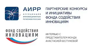 Партнерские конкурсы и инициативы Фонда содействия инновациям