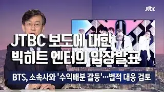 JTBC의  BTS 와 빅히트의 불화설 보도에 대한 빅히트 엔터쪽의 입장 발표 /