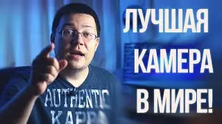 Лучшая фото камера в мире!