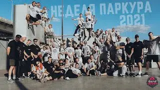 Неделя паркура 2021 глазами организаторов | Фильм