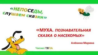 "МУХА. Познавательная сказка о насекомых". Алёхина Марина