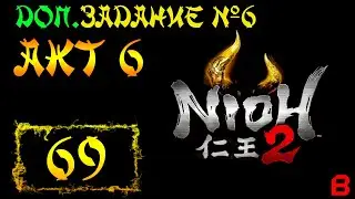 Nioh 2 CE (PC). Акт 6. Доп. задание 6 (Сердце человека, хитрость ёкай). Босс: Хатиска Короку