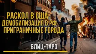 Выборы в США или раскол. Демобилизация РФ. И приграничные города на картах ТАРО.