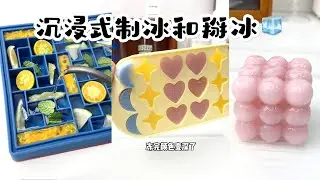 【沉浸式制冰和掰冰🧊 】【Ice making Ice breaking】快乐解压时刻来啦