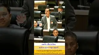 การประชุมสภาผู้แทนราษฎรครั้งที่ 13 (สมัยสามัญประจำปีครั้งที่2)14 ส.ค.67 #ประชุมสภา