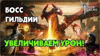 Watcher of Realms / Увеличиваем Урон по Боссу  / watcher of realms gameplay