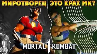 Mortal Kombat 1 - МИРОТВОРЕЦ (Peacemaker) и ДЖАНЕТ КЕЙДЖ  ПОКАЗАЛИ ВСЮ ЖЕСТЬ