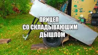 ПРИЦЕП СО СКЛАДЫВАЮЩИМ ДЫШЛОМ