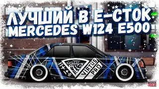 ПОСТРОЙКА Mercedes-Benz W124 E500 В СТОКЕ НА НИТРО | ЛУЧШИЙ В КЛАССЕ | Drag Racing Уличные гонки