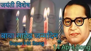 Ambedkar Jayanti Song 2021 | 14 April Song | बाबा साहेब आंबेडकर जन्मदिन | Bheem Song | भीम गीत