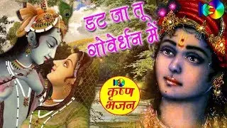 Dat Ja Tu Govardhan Me || डट जा तू गोवेर्धन में || Popular Devotional Song 2016