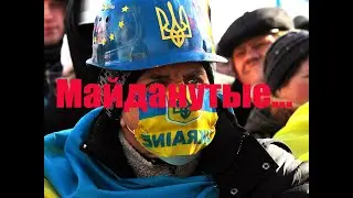 Дмитрий Тарасюк  "Майданутые" (7 лет назад)