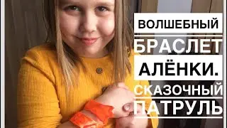 Как сделать волшебный браслет Аленки из сказочного патруля