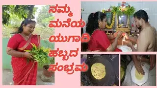 ನಮ್ಮ ಮನೆ ಯುಗಾದಿ ಸಂಭ್ರಮ ugadi festival mavinayele torana obbattu #ugadi #festival 