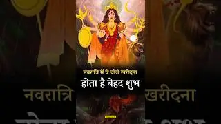 नवरात्री में जरुर खरीदें ये चीजें, मिलेगा मातारानी का आशीर्वाद 