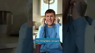 Неплохая такая мода в музыке появляется😎 #шортс #рекомендации #shorts #shortsvideo