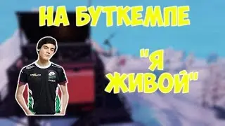 FIVESKILL ВЕРНУЛСЯ! / БУТКЕМП ВИРТУС ПРО ФОРТНАЙТ