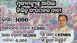 Anganwadi salary increase |ମୁଖ୍ୟମନ୍ତ୍ରୀଙ୍କ ପାଖରେ ଅଭିଯୋଗ ଓ ସମାଧାନ |ଗାଁ ସାଥୀ,ପାଚିକା,ଅଙ୍ଗନବାଡି,ପାଚିକା