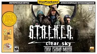 ЛЮДИ НА БОЛОТЕ ▷ S.T.A.L.K.E.R.: Clear Sky [Своя сборка модов] #1