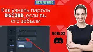 Как узнать пароль Discord, если вы его забыли в 2026 году (после обновления)