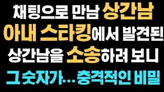 (신청사연) 채팅으로 만남 상간남, 아내의 스타킹에서 발견된 의문의 충격비밀 | 사연라디오 |사연읽어주는 |드라마사연 | 시댁사이다 | 시댁갈등