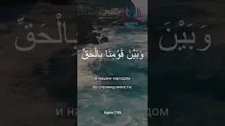 الدعاء من القرآن الكريم بصوت فضيلة الشيخ المنشاوي سورة الأعرافДуа из Корана 7:89. Шейх аль-Миншави