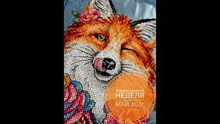 Вышивальная неделя\ май 2021\вышивка крестом