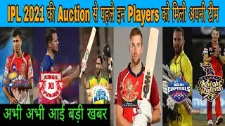 IPL 2021 | These players got their team before IPL 2021 Auction