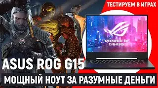 Рабочая лошадка. Недорого [ ASUS ROG Zephyrus G15 ]