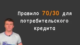 Правило 70/30 для потребительского кредита #Соорганизатор