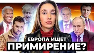 Европа ведет Украину к миру с РФ?