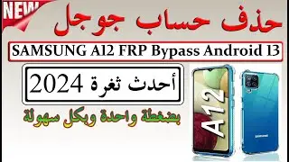تخطي حساب جوجل لهاتف سامسونج A12 حل نهائي 2024 Samsung A12 
