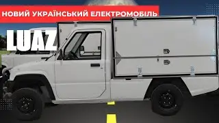 LUAZ : Новий український електромобіль