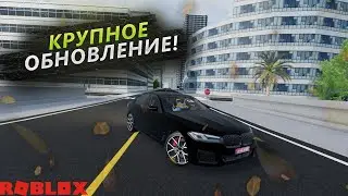 КРУПНОЕ ОБНОВЛЕНИЕ! НОВАЯ ЛОКАЦИЯ! ВОЗВРАЩЕНИЕ В Roblox Realistic Car Driving!