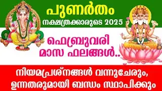 പുണർതം 2025 ഫിബ്രവരി മാസ ഫലങ്ങൾ.. നിയമപ്രശ്‌നങ്ങൾ വന്നുചേരും, | Punartham February 2025