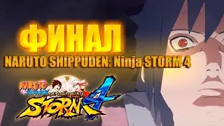 Я ТВОЙ ДРУГ!ФИНАЛ NARUTO SHIPPUDEN: Ultimate Ninja STORM 4!