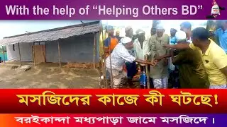 মসজিদের কাজে কি ঘটছে ! মসজিদের কাজের আপডেট। Helping Others BD|EP:05