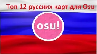 Топ 12 русских карт для Osu!
