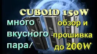 cuboid 150w. Прошивка. Обзор. Лого