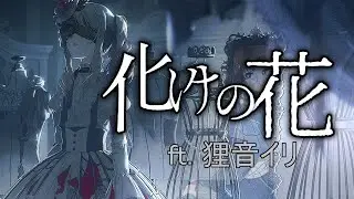 【UTAUカバー】 化けの花 (Bake no Hana) 【狸音イリ】