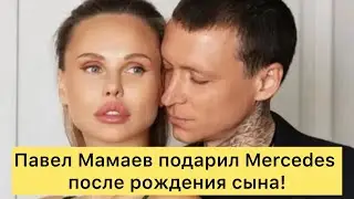 Павел Мамаев подарил Mercedes после рождения сына!