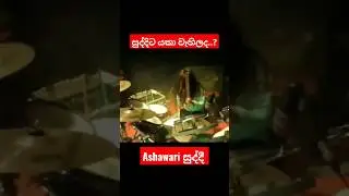 සුද්දීට යකා වැහිච්ච ඒ සුන්දර මොහොත #shorts#ashawari#drumcover
