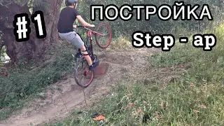 ПОСТРОЙКА СТЕП -АПА / ПРЫЖКИ