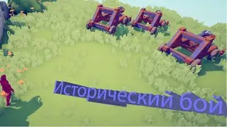 Исторический бой (TABS) №6