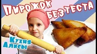 РЕЦЕПТ ПИРОЖКОВ / БЕЗ ТЕСТА / ОЧЕНЬ ВКУСНО / ОЧЕНЬ БЫСТРО
