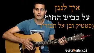 איך לנגן על כביש החוף בגיטרה -סטטיק ובן אל תבורי - שיעור גיטרה